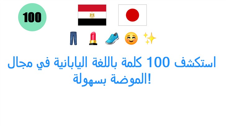 استكشف 100 كلمة باللغة اليابانية في مجال الموضة بسهولة!